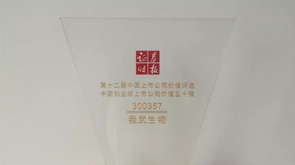 第十二屆“中國上市公司價(jià)值評(píng)選”，我武榮膺創(chuàng)業(yè)板上市公司價(jià)值五十強(qiáng)