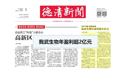 開(kāi)啟“雙翼”發(fā)展新格局，我武生物年盈利超2億元_德清新聞網(wǎng)