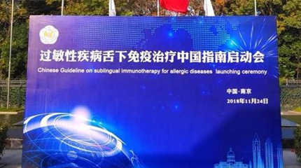 過(guò)敏性疾病舌下免疫治療中國(guó)指南(英文版)在南京正式啟動(dòng)！_健康報(bào)網(wǎng)