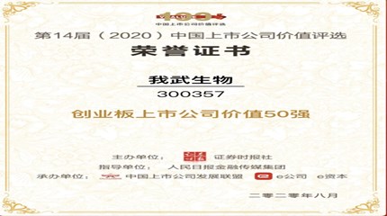 三年蟬聯(lián)，我武生物再次入選中國上市公司價(jià)值評選“創(chuàng)業(yè)板上市公司價(jià)值50強(qiáng)”